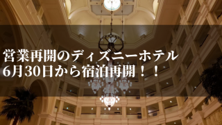 ディズニーホテル再開