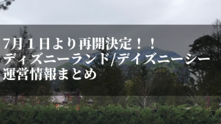 ディズニーパーク再開